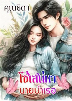 โซ่เสน่หานายบำเรอ