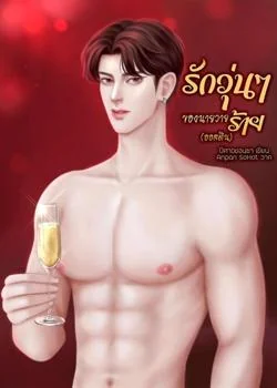 รักวุ่น ๆ ของนายวายร้าย (ออสติน)