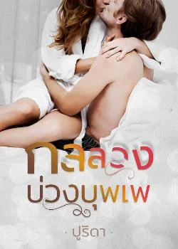 กลลวงบ่วงบุพเพ