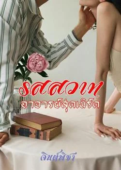 รสสวาทอาจารย์เนิร์ด