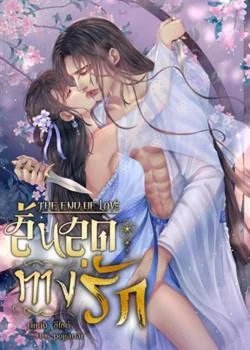 The End of Love สิ้นสุดทางรัก