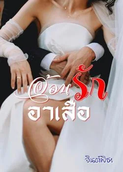 อ้อนรักอาเสือ