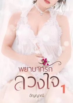 พยาบาทรักลวงใจ