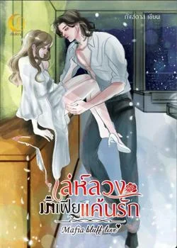 เล่ห์สวงมาเฟียแค้นรัก (mafia bluff love) ต่อภาคจาก สงครามรักต่างแดน