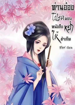 ท่านอ๋องโปรดมอบหนังสือหย่าให้ข้าเถิด