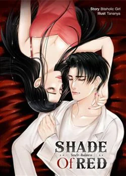 SHADE OF RED ร้อนรักสัมผัสลวง