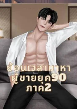 ย้อนเวลามาหาผู้ชายยุค 90 ภาค2