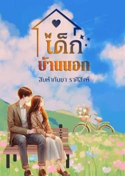 เด็ก..บ้านนอก