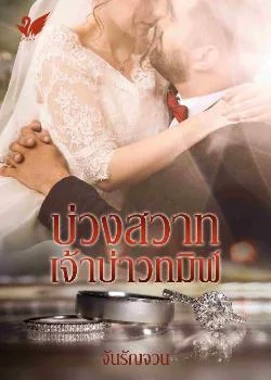 บ่วงสวาทเจ้าบ่าวทมิฬ