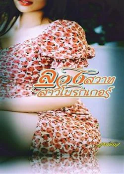 ลวงสวาทสาวโบรกเกอร์