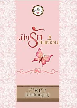 เมียรัก คนเถื่อน