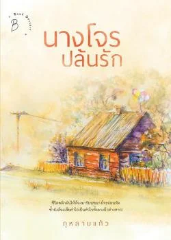 นางโจรปล้นรัก