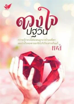 ดวงใจปฐวิน