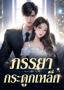 ภรรยากระดูกเหล็ก