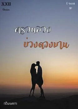 ตรวนลวง บ่วงดวงมาน
