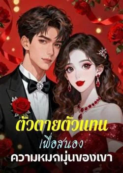 ตัวตายตัวแทน เพื่อสนองความหมกมุ่นของเขา