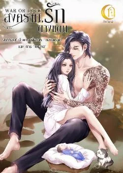 สงครามรักต่างแดน (WAR OR LOVE)