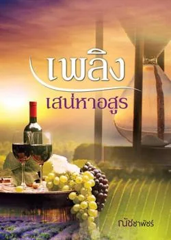 เพลิงเสน่หาอสูร