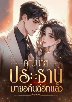 คุณนาย ประธานมาขอคืนดีอีกแล้ว