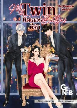 My Twin Butlers บัตเลอร์ที่รัก [3P]