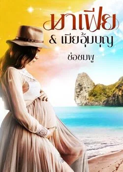 มาเฟีย & เมียอุ้มบุญ