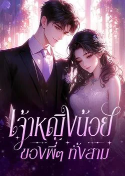 เจ้าหญิงน้อยของพี่ๆ ทั้งสาม
