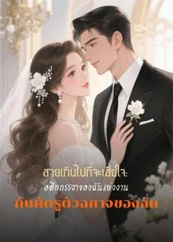 สายเกินไปที่จะเสียใจ: อดีตภรรยาของฉันแต่งงานกับศัตรูตัวฉกาจของฉัน