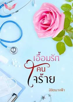 เอื้อมรักคนใจร้าย