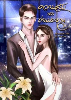 ความลับของท่านประธาน