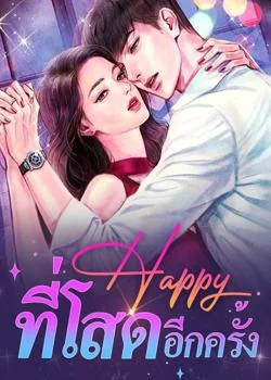 Happy ที่โสดอีกครั้ง