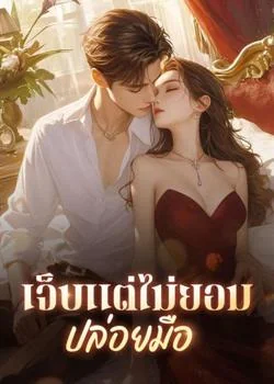 เจ็บแต่ไม่ยอมปล่อยมือ