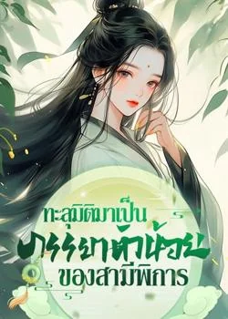 ทะลุมิติมาเป็นภรรยาตัวน้อยของสามีพิการ