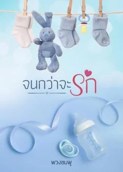 จนกว่าจะรัก
