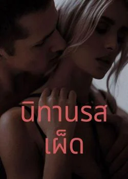 นิทานรสเผ็ด