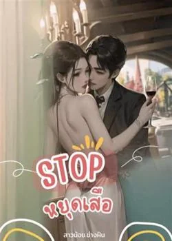 หยุดเสือ