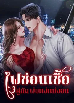 ไฟซ่อนเชื้อ [คู่กัด พ่อแง่แม่งอน]