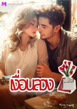 เงื่อนลวง
