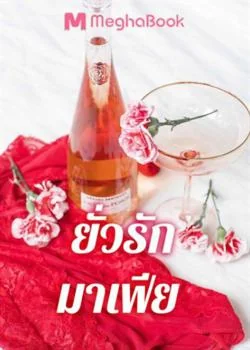 ยั่วรักมาเฟีย