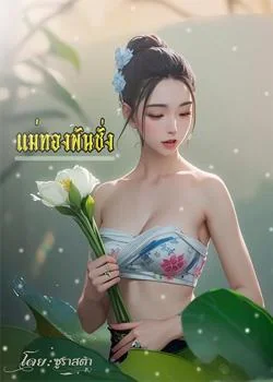 แม่ทองพันชั่ง