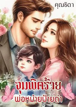 จุมพิตร้ายพ่อหม้ายป้ายดำ