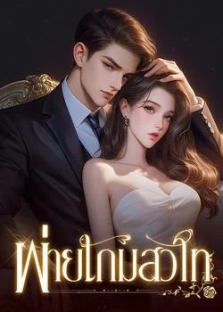 พ่ายเกมสวาท