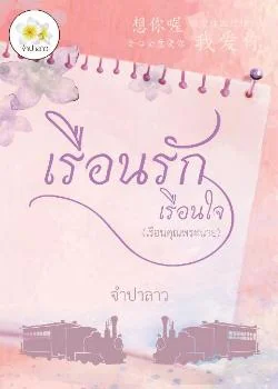 เรือนรักเรือนใจ (เรือนคุณพระนาย)