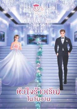 หัวใจร้าว(รัก)ในวันวาน