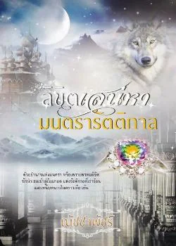 ลิขิตเสน่หามนตรารัตติกาล