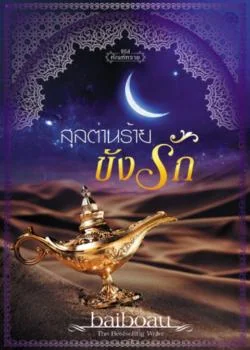 สุลต่านร้ายขังรัก ชุด ทัณฑ์ทราย