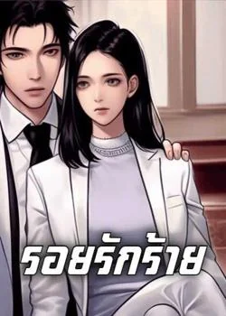 รอยรักร้าย