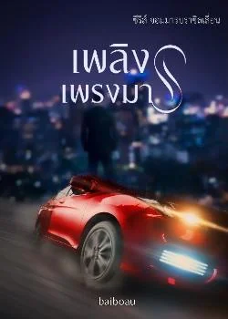 เพลิงเพรงมาร