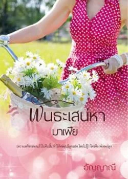 พันธะเสน่หามาเฟีย