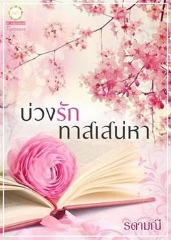 บ่วงรักทาสเสน่หา