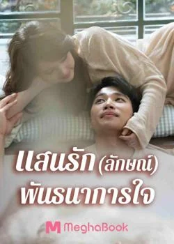 แสนรัก(ลักษณ์)พันธนาการใจ